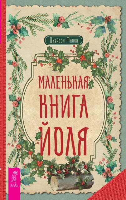 Маленькая книга Йоля