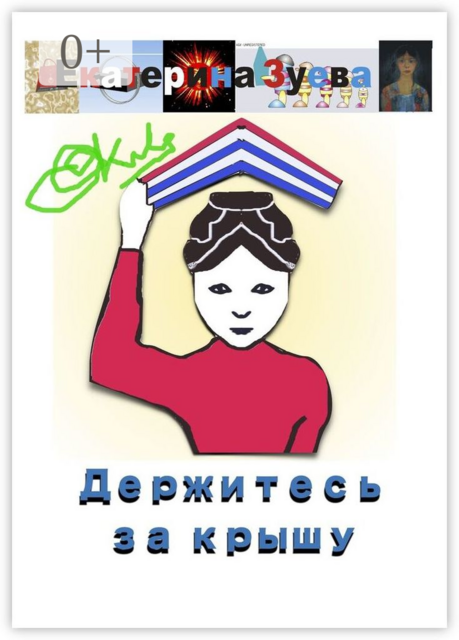 Держитесь за крышу