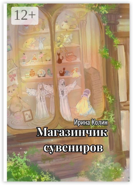 Магазинчик сувениров