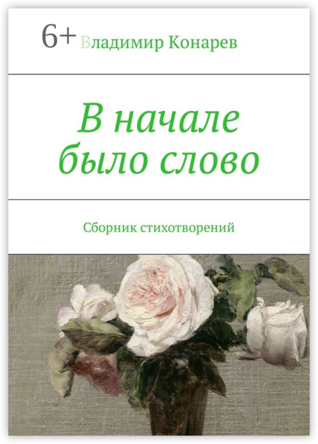 В начале было слово