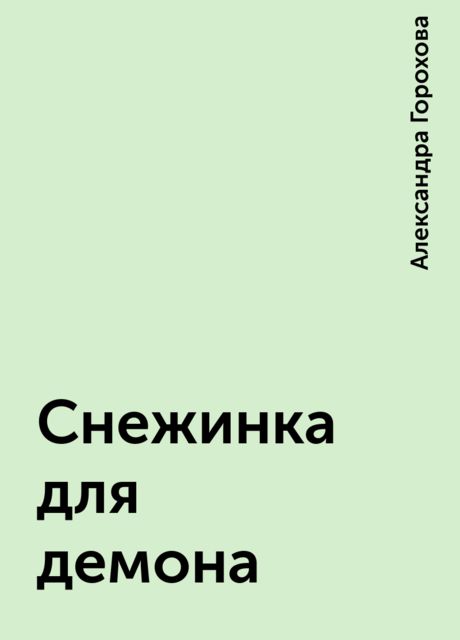 Снежинка для демона