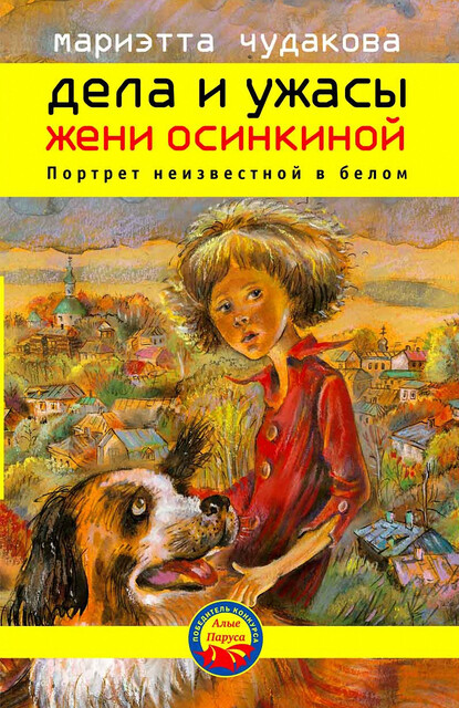 Дела и ужасы Жени Осинкиной. Портрет неизвестной в белом
