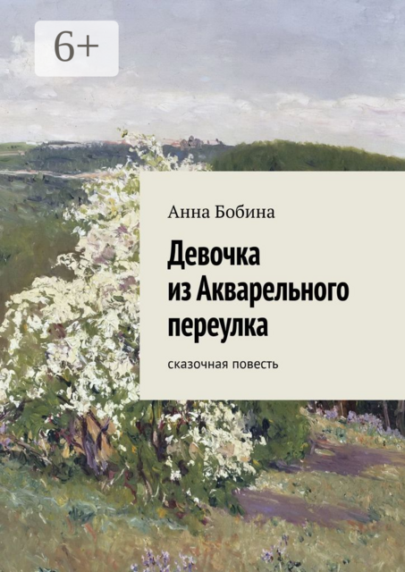 Девочка из Акварельного переулка. Сказочная повесть