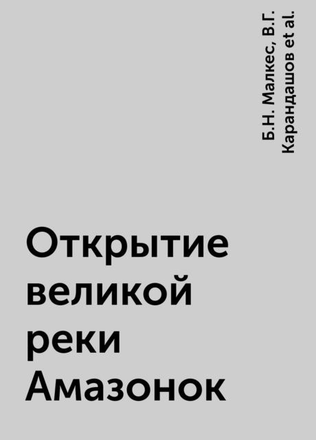 Открытие великой реки Амазонок