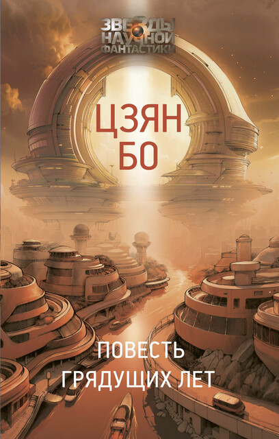 Повесть грядущих лет, Цзян Бо