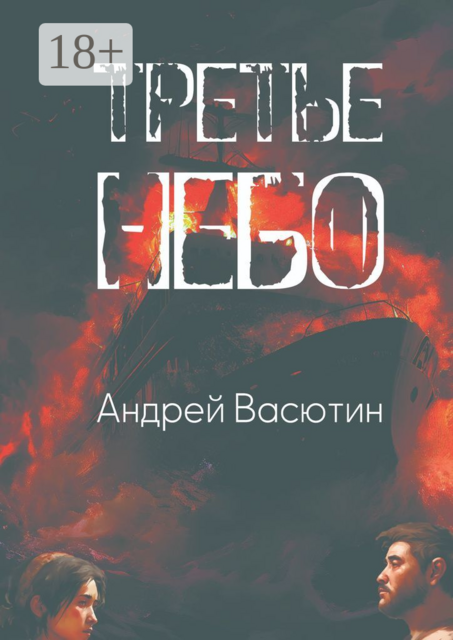 Третье небо, Андрей Васютин