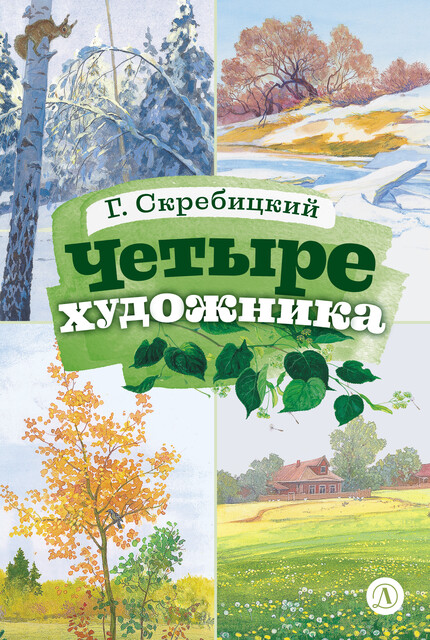Четыре художника