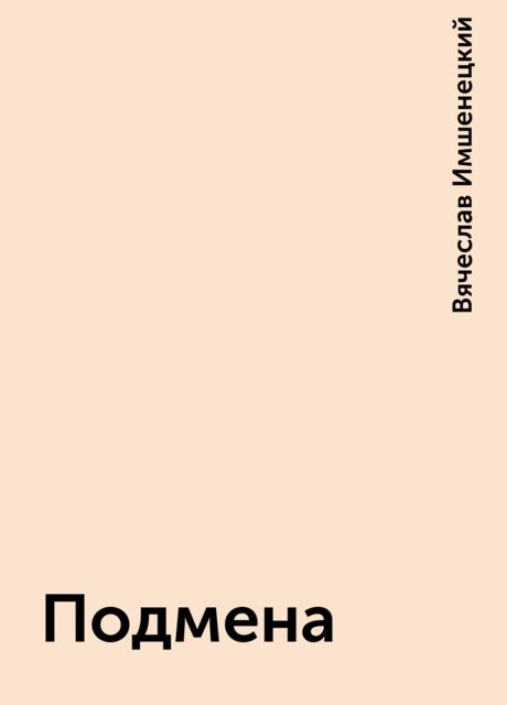 Подмена