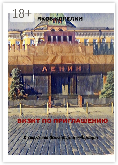 Визит по приглашению. К столетию Октябрьской революции, Яков Корелин