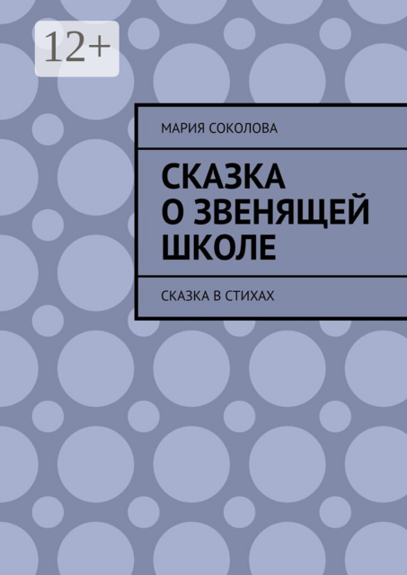 Сказка о звенящей школе. Сказка в стихах
