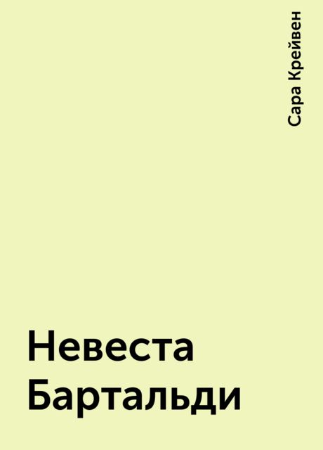 Невеста Бартальди