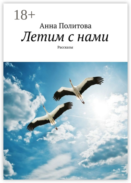 Летим с нами