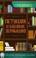 Петушок и бобовое зернышко