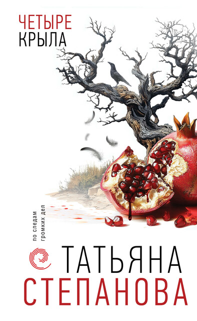 Четыре крыла, Татьяна Степанова