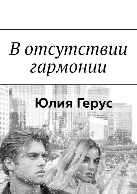 В отсутствии гармонии