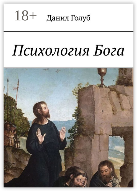 Психология Бога, Данил Голуб