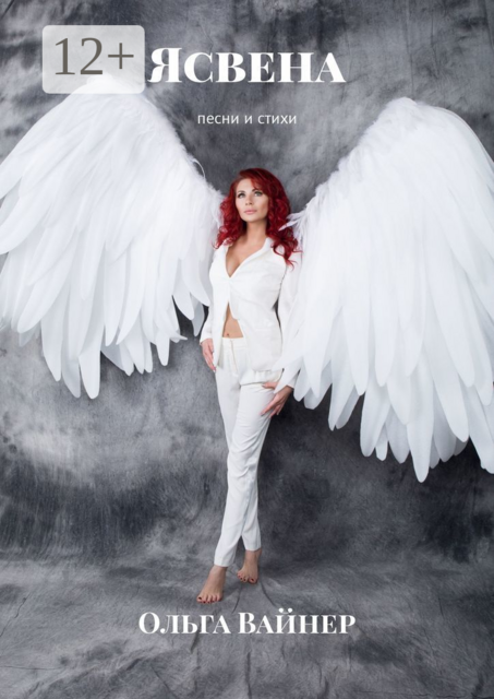 Ясвена. Песни и стихи