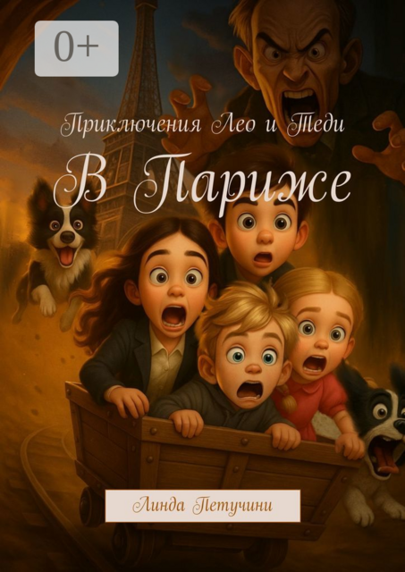 Приключения Лео и Теди. В Париже, Линда Петучини