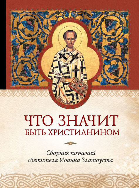 Что значит быть христианином