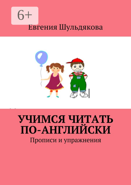 Учимся читать по-английски. Прописи и упражнения, Евгения Шульдякова