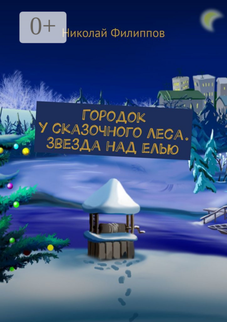 Городок у сказочного леса. Звезда над елью