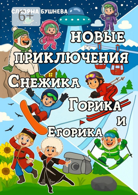 Новые приключения Снежика, Горика и Егорика. Книга вторая