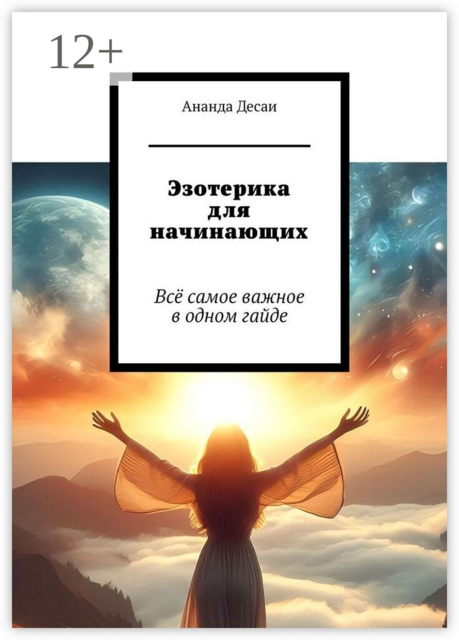 Эзотерика для начинающих. Всё самое важное в одном гайде