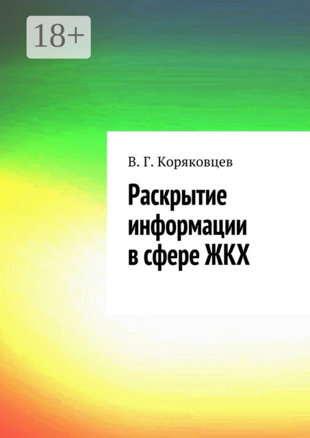 Раскрытие информации в сфере ЖКХ, В.Г. Коряковцев