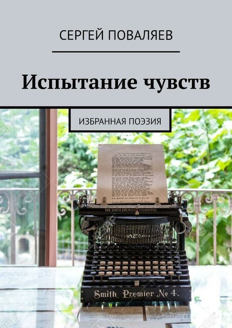 Испытание чувств. Избранная поэзия
