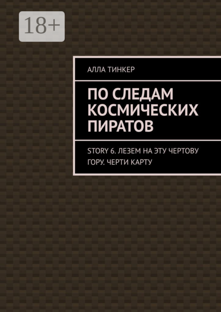 По следам космических пиратов. Story 6. Лезем на эту чертову гору. Черти карту