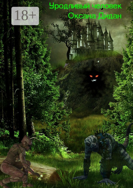 Уродливый человек, Оксана Дидан