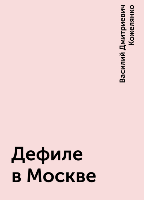 Дефиле в Москве