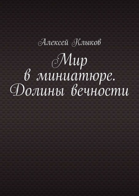 Мир в миниатюре. Долины вечности