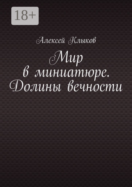 Мир в миниатюре. Долины вечности