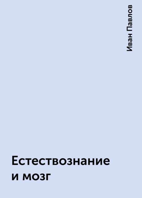 Естествознание и мозг