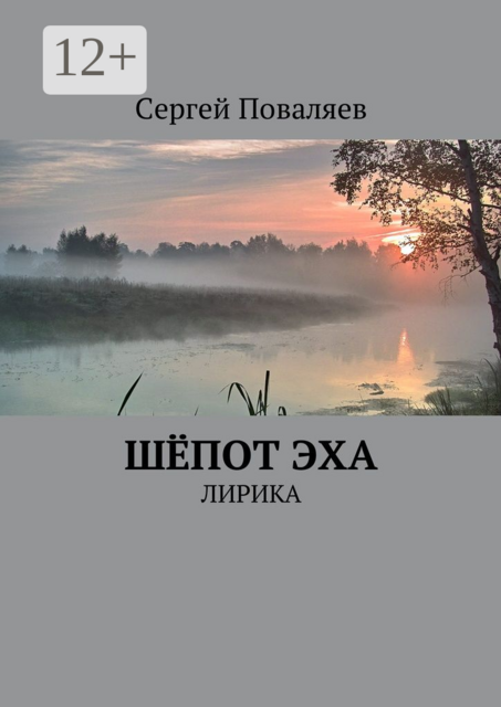 Шёпот эха. Лирика