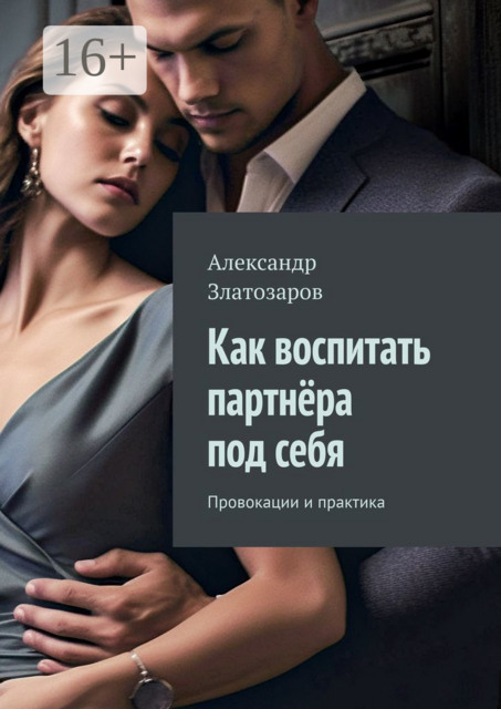 Как воспитать партнера под себя. Провокации и практика