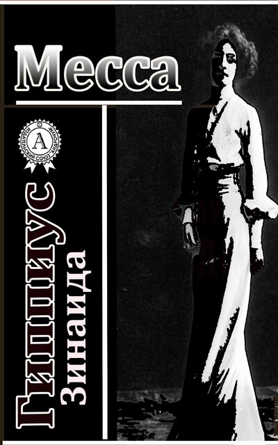 Месса, Зинаида Гиппиус