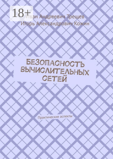 Безопасность вычислительных сетей. Практические аспекты