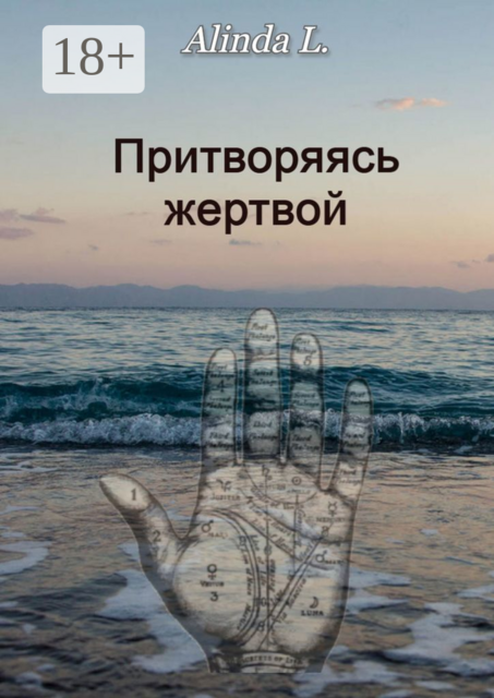 Притворяясь жертвой, Alinda L.