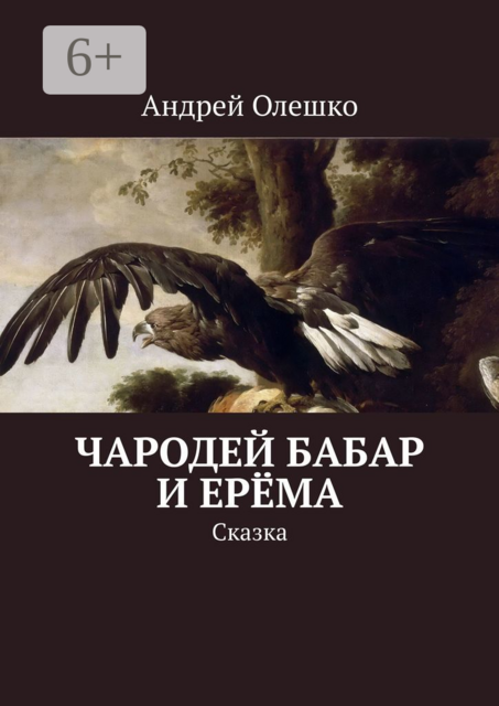 Чародей Бабар и Ерёма. Сказка