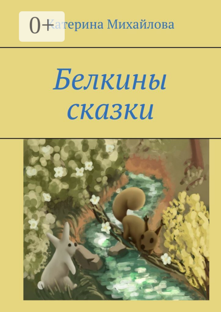 Белкины сказки