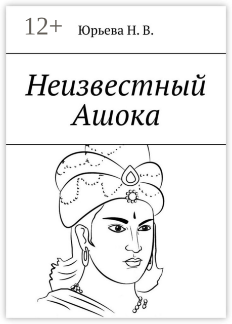 Неизвестный Ашока