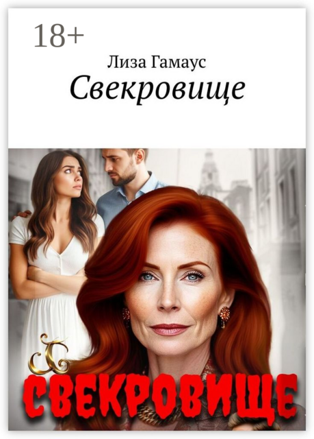 Свекровище