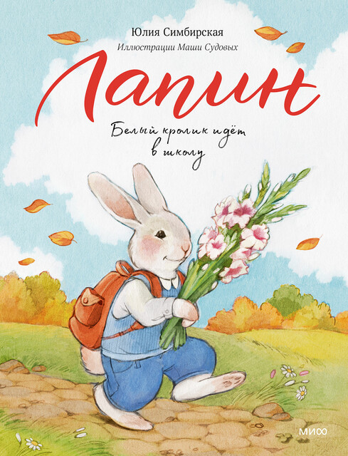 Лапин. Белый кролик идет в школу, Юлия Симбирская
