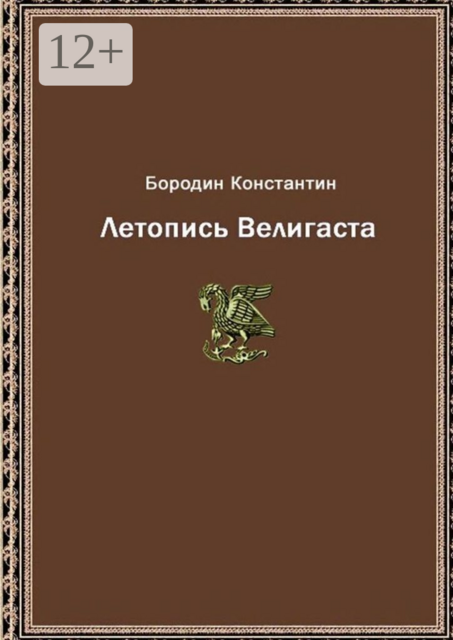 Летопись Велигаста, Константин Бородин