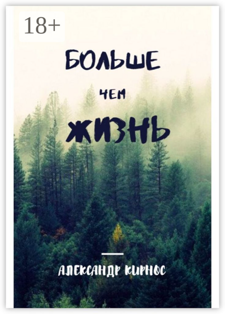 Больше, чем жизнь, Александр Кирнос