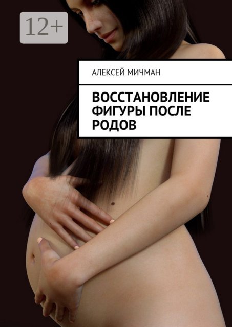 Восстановление фигуры после родов, Алексей Мичман