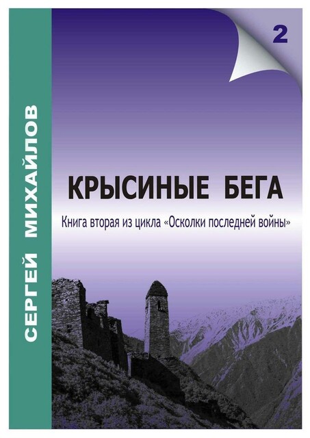 Крысиные бега, Сергей Михайлов