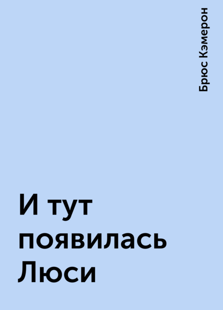 И тут появилась Люси